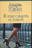 Читать книгу Я буду следить за тобой