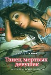 Читать книгу Танец мертвых девушек