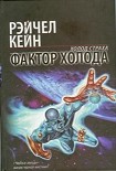 Читать книгу Фактор холода