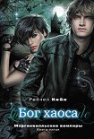 Читать книгу Бог Хаоса