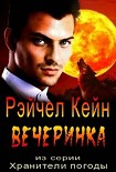 Читать книгу Вечеринка