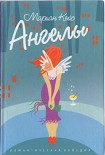 Читать книгу Ангелы