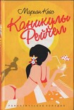 Читать книгу Каникулы Рейчел