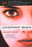 Читать книгу Прерванная жизнь