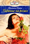 Читать книгу Гадание на розах