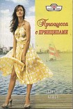 Читать книгу Принцесса с принципами