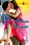 Читать книгу Просто сказка