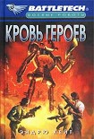 Читать книгу Кровь героев