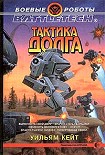 Читать книгу Тактика долга