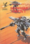 Читать книгу Шагающая смерть