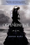 Читать книгу Обреченные