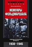 Читать книгу Мемуары фельдмаршала. Победы и поражение вермахта. 1938–1945