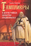 Читать книгу Тамплиеры и другие тайные общества Средневековья