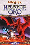 Читать книгу Небесное Око