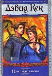 Читать книгу Пора предательства
