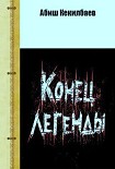Читать книгу Кoнeц легенды