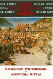 Читать книгу Казачья исповедь