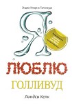 Читать книгу Я люблю Голливуд