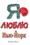 Читать книгу Я люблю Нью-Йорк