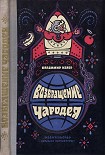 Читать книгу Возвращение чародея