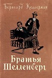 Читать книгу Братья Шелленберг