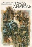 Читать книгу Город Анатоль