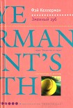 Читать книгу Змеиный зуб