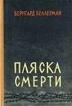 Читать книгу Пляска смерти