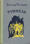 Читать книгу Туннель