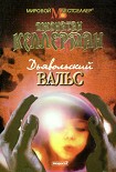 Читать книгу Дьявольский вальс