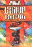 Читать книгу Доктор Смерть