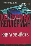 Читать книгу Книга убийств