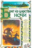 Читать книгу Брат из царства ночи