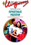 Читать книгу Приятные мелочи