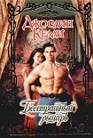 Читать книгу Бесстрашный рыцарь