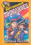 Читать книгу Виртуальный проходимец