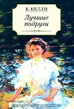 Читать книгу Лучшие подруги