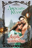 Читать книгу Любовь-целительница