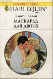 Читать книгу Маскарад для двоих