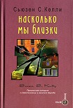 Читать книгу Насколько мы близки