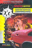 Читать книгу Оживленное движение