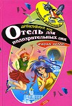 Читать книгу Отель для подозрительных лиц