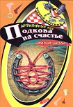 Читать книгу Подкова на счастье