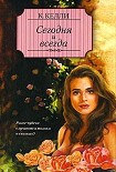 Читать книгу Сегодня и всегда