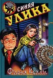 Читать книгу Синяя улика