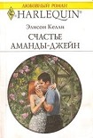 Читать книгу Счастье Аманды-Джейн
