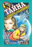 Читать книгу Тайна «Лунного лабиринта»
