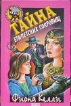 Читать книгу Тайна египетских сокровищ
