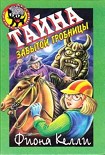 Читать книгу Тайна забытой гробницы
