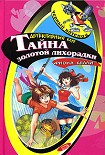 Читать книгу Тайна золотой лихорадки